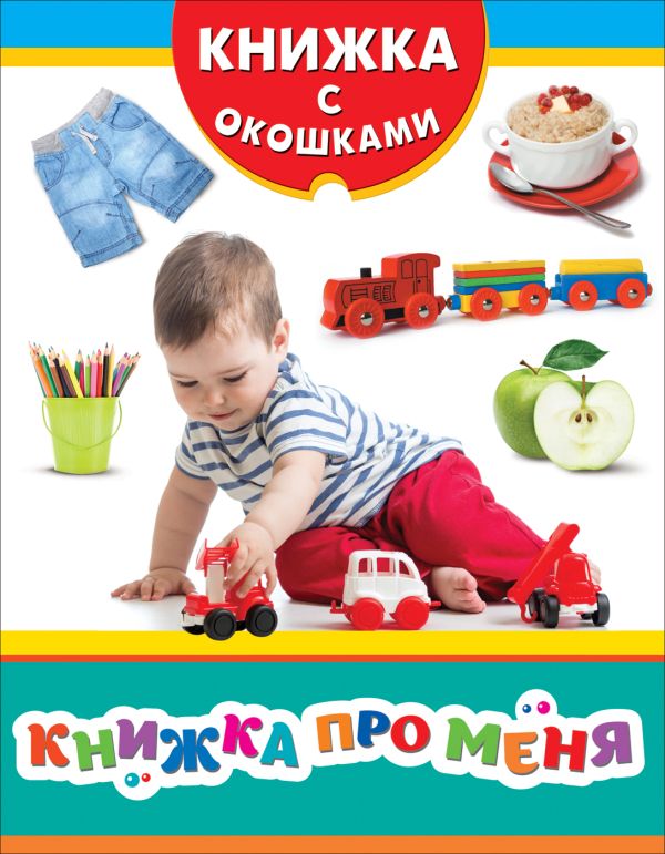 Мазанова Е. К. Книжка про меня (Книжка с окошками рос) мазанова е к алфавит книжка с окошками рос