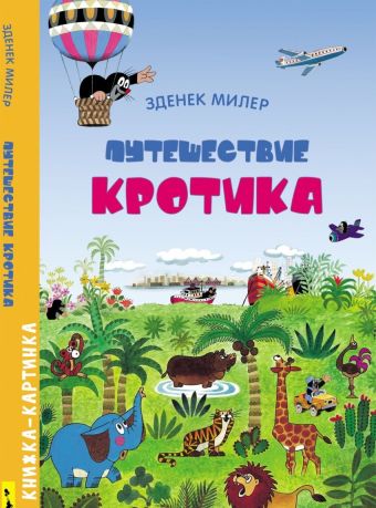 Путешествие Кротика. Виммельбух Путешествие Кротика. Виммельбух Милер З.
