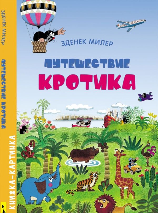 Путешествие Кротика. Виммельбух Путешествие Кротика. Виммельбух Милер З.