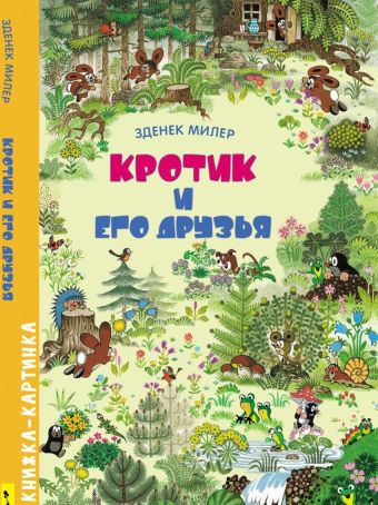 Кротик и его друзья. Виммельбух Кротик и его друзья. Виммельбух Милер З.
