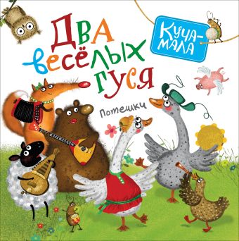 Два веселых гуся. Потешки (Куча-мала) Два веселых гуся. Потешки (Куча-мала) Мазанова Е. К.