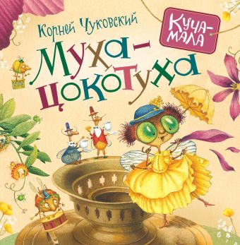 Чуковский К. Муха-цокотуха (Куча-мала) Чуковский К. Муха-цокотуха (Куча-мала) Чуковский К.И.