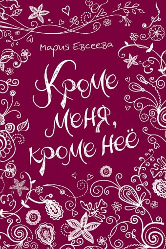 Евсеева М. Кроме меня, кроме нее Евсеева М. Кроме меня, кроме нее Евсеева М.