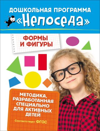 Непоседа. Формы и фигуры Непоседа. Формы и фигуры Гаврина С.Е.
