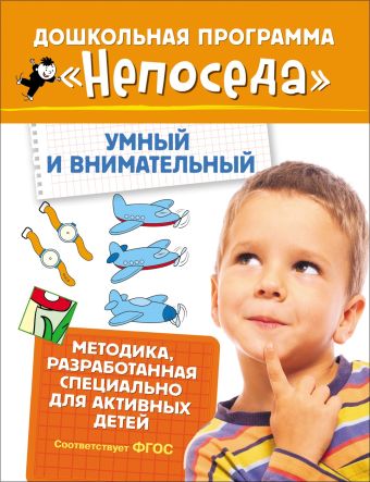 Непоседа. Умный и внимательный Непоседа. Умный и внимательный Гаврина С.Е.