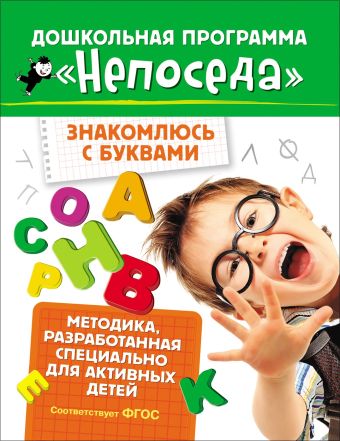 Непоседа. Знакомлюсь с буквами Непоседа. Знакомлюсь с буквами Гаврина С.Е.