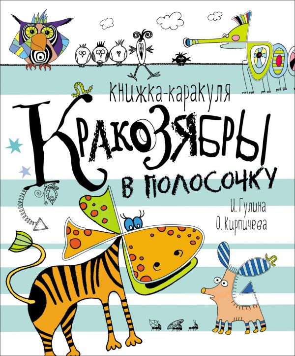 Кракозябры в полосочку. Книжка-каракуля Кракозябры в полосочку. Книжка-каракуля Гулина И., Кирпичёва О.