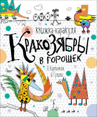 Кракозябры в горошек. Книжка-каракуля Кракозябры в горошек. Книжка-каракуля Гулина И., Кирпичёва О.