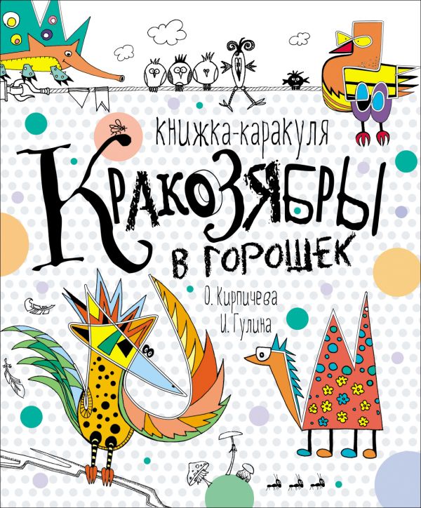 Кракозябры в горошек. Книжка-каракуля Кракозябры в горошек. Книжка-каракуля Гулина И., Кирпичёва О.