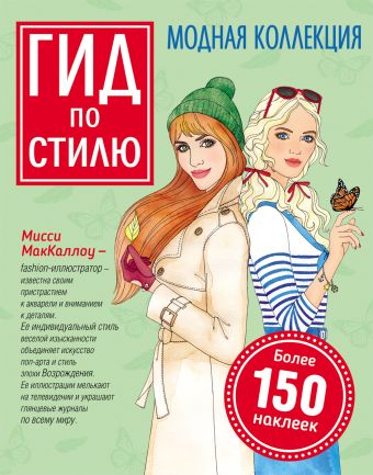 Гид по стилю. Модная коллекция Гид по стилю. Модная коллекция МакКаллоу М.
