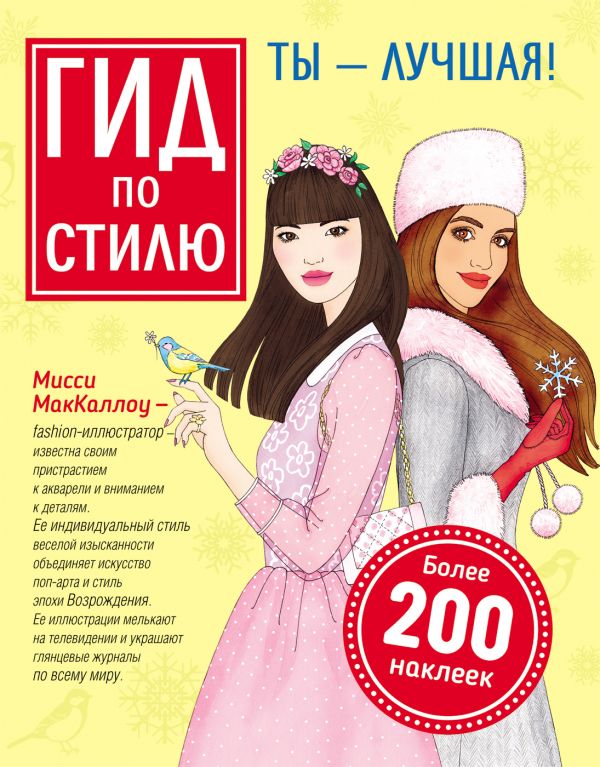 

Гид по стилю. Ты –лучшая!