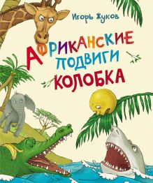 И. Жуков Африканские подвиги Колобка (НДК)
