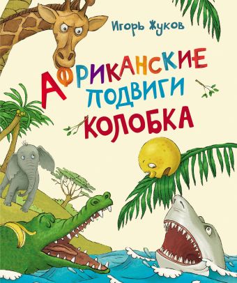 И. Жуков Африканские подвиги Колобка (НДК) И. Жуков Африканские подвиги Колобка (НДК) Жуков И.