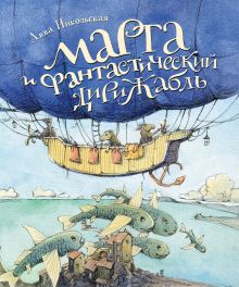 Никольская А. Марта и Фантастический дирижабль