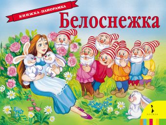 Белоснежка(панорамка) (рос) Белоснежка(панорамка) (рос) Гримм братья