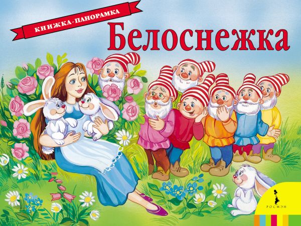 Белоснежка(панорамка) (рос) Белоснежка(панорамка) (рос) Гримм братья