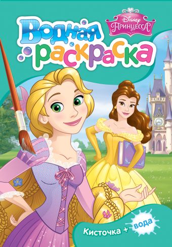 

Disney. Принцесса. Водная раскраска (мини)