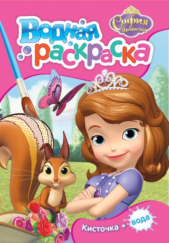 Disney. София Прекрасная. Водная раскраска (мини) Disney. София Прекрасная. Водная раскраска (мини) Мазанова Е. К.