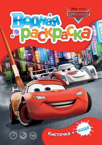 

Disney. Тачки. Водная раскраска (мини)
