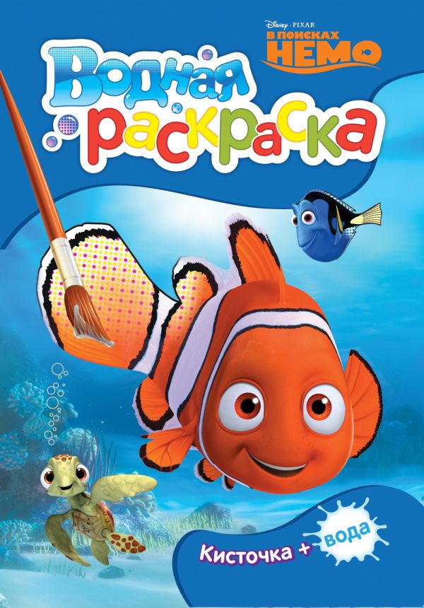 

Disney. В поисках Немо. Водная раскраска (мини)