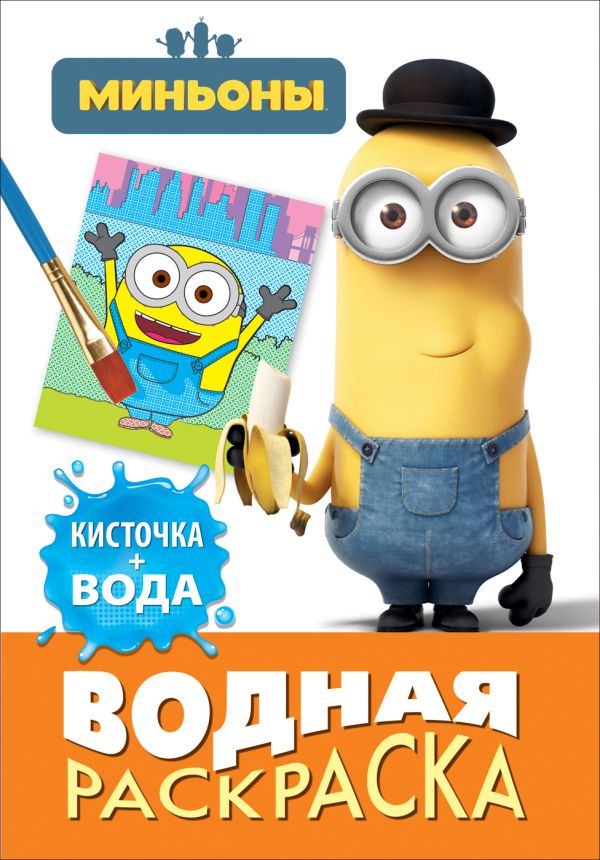 Миньоны. Водная раскраска (мини) Миньоны. Водная раскраска (мини) Мазанова Е. К.