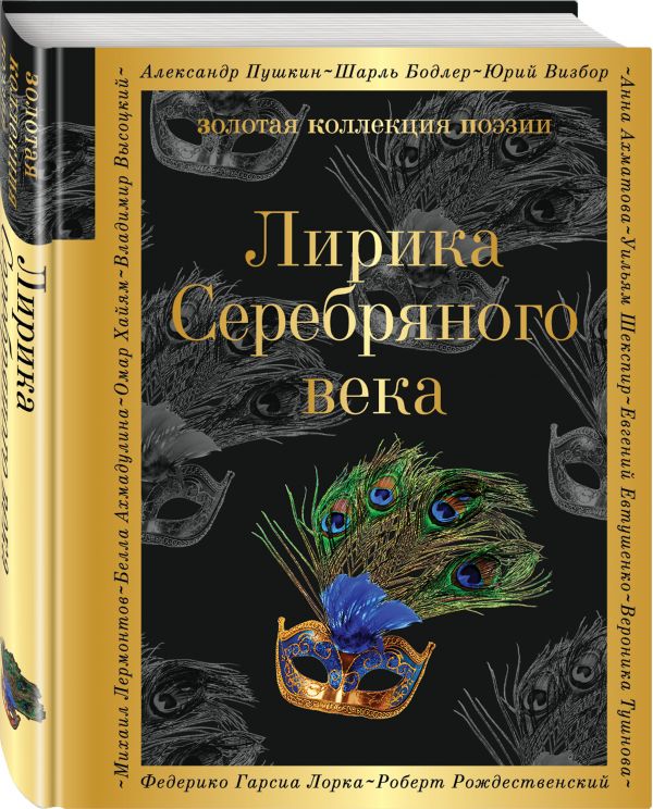 Zakazat.ru: Лирика Серебряного века. Ахматова А.А., Гумилев Н.С., Пастернак Б.Л. и др.
