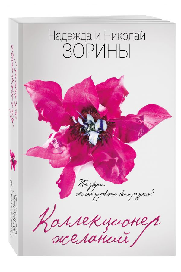 Коллекционер желаний Коллекционер желаний Зорина Н., Зорин Н.