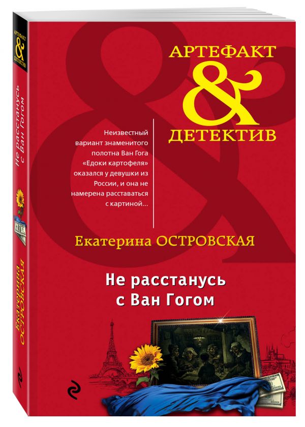Zakazat.ru: Не расстанусь с Ван Гогом. Островская Екатерина Николаевна