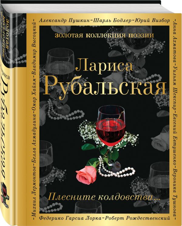 Zakazat.ru: Плесните колдовства.... Рубальская Лариса Алексеевна