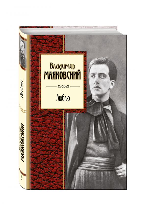 Люблю Люблю Маяковский В.В.
