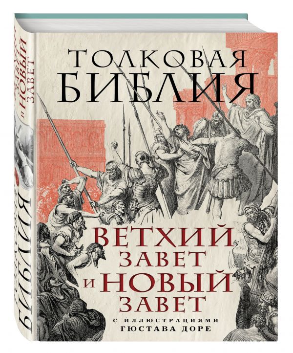 

Толковая Библия: Ветхий Завет и Новый Завет. С иллюстрациями Гюстава Доре.