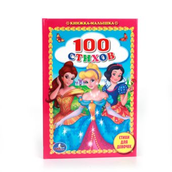 100 СТИХОВ. СТИХИ ДЛЯ ДЕВОЧЕК. (КНИЖКА-МАЛЫШКА). ФОРМАТ: 110Х165 ММ. 48СТР. в кор.30шт 100 СТИХОВ. СТИХИ ДЛЯ ДЕВОЧЕК. (КНИЖКА-МАЛЫШКА). ФОРМАТ: 110Х165 ММ. 48СТР. в кор.30шт