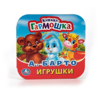 А. БАРТО. СТИХИ МАЛЫШАМ. (КНИЖКА-ГАРМОШКА). ФОРМАТ: 135Х130 ММ. ОБЪЕМ: 12 СТР. в кор.50шт А. БАРТО. СТИХИ МАЛЫШАМ. (КНИЖКА-ГАРМОШКА). ФОРМАТ: 135Х130 ММ. ОБЪЕМ: 12 СТР. в кор.50шт
