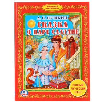 А.С. ПУШКИН. ЛЮБИМЫЕ СКАЗКИ. (БИБЛИОТЕКА ДЕТСКОГО САДА). ФОРМАТ: 165Х215ММ. 48СТР в кор.30шт А.С. ПУШКИН. ЛЮБИМЫЕ СКАЗКИ. (БИБЛИОТЕКА ДЕТСКОГО САДА). ФОРМАТ: 165Х215ММ. 48СТР в кор.30шт
