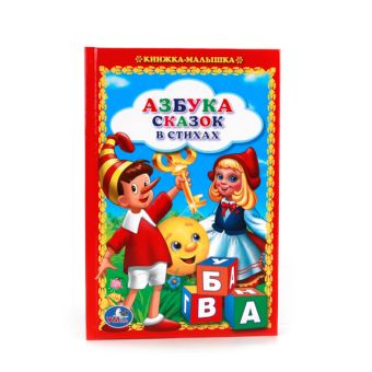 АЗБУКА СКАЗОК В СТИХАХ. (КНИЖКА-МАЛЫШКА). ФОРМАТ: 110Х165 ММ. ОБЪЕМ: 48 СТР. в кор.30шт АЗБУКА СКАЗОК В СТИХАХ. (КНИЖКА-МАЛЫШКА). ФОРМАТ: 110Х165 ММ. ОБЪЕМ: 48 СТР. в кор.30шт