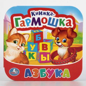 АЗБУКА. (КНИЖКА-ГАРМОШКА). ФОРМАТ: 135Х130 ММ. ОБЪЕМ: 12 КАРТОННЫХ СТРАНИЦ в кор.50шт АЗБУКА. (КНИЖКА-ГАРМОШКА). ФОРМАТ: 135Х130 ММ. ОБЪЕМ: 12 КАРТОННЫХ СТРАНИЦ в кор.50шт