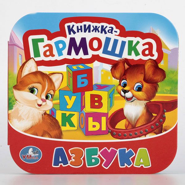 АЗБУКА. (КНИЖКА-ГАРМОШКА). ФОРМАТ: 135Х130 ММ. ОБЪЕМ: 12 КАРТОННЫХ СТРАНИЦ в кор.50шт АЗБУКА. (КНИЖКА-ГАРМОШКА). ФОРМАТ: 135Х130 ММ. ОБЪЕМ: 12 КАРТОННЫХ СТРАНИЦ в кор.50шт