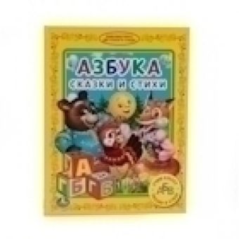 АЗБУКА. СКАЗКИ И СТИХИ. (БИБЛИОТЕКА ДЕТСКОГО САДА). ФОРМАТ: 165Х215 ММ. 48 СТР. в кор.30шт АЗБУКА. СКАЗКИ И СТИХИ. (БИБЛИОТЕКА ДЕТСКОГО САДА). ФОРМАТ: 165Х215 ММ. 48 СТР. в кор.30шт