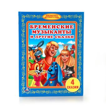 БРЕМЕНСКИЕ МУЗЫКАНТЫ И ДРУГИЕ СКАЗКИ. (БИБЛИОТЕКА ДЕТСКОГО САДА). 165Х215 ММ в кор.30шт БРЕМЕНСКИЕ МУЗЫКАНТЫ И ДРУГИЕ СКАЗКИ. (БИБЛИОТЕКА ДЕТСКОГО САДА). 165Х215 ММ в кор.30шт