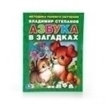 В. СТЕПАНОВ АЗБУКА В ЗАГАДКАХ. БРОШЮРА. ФОРМАТ: 197Х260 ММ. ОБЪЕМ: 32 СТР. в кор.40шт В. СТЕПАНОВ АЗБУКА В ЗАГАДКАХ. БРОШЮРА. ФОРМАТ: 197Х260 ММ. ОБЪЕМ: 32 СТР. в кор.40шт