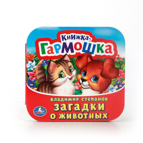 В. СТЕПАНОВ. ЗАГАДКИ О ЖИВОТНЫХ. (КНИЖКА-ГАРМОШКА). ФОРМАТ: 135Х130 ММ. 12 СТР. в кор.50шт В. СТЕПАНОВ. ЗАГАДКИ О ЖИВОТНЫХ. (КНИЖКА-ГАРМОШКА). ФОРМАТ: 135Х130 ММ. 12 СТР. в кор.50шт