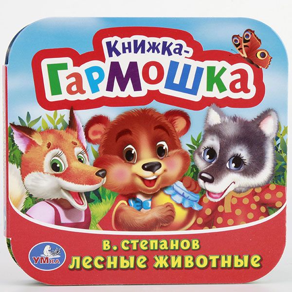 В. СТЕПАНОВ. ЛЕСНЫЕ ЖИВОТНЫЕ. (КНИЖКА-ГАРМОШКА). ФОРМАТ: 135Х130 ММ. 12 СТР. в кор.50шт В. СТЕПАНОВ. ЛЕСНЫЕ ЖИВОТНЫЕ. (КНИЖКА-ГАРМОШКА). ФОРМАТ: 135Х130 ММ. 12 СТР. в кор.50шт