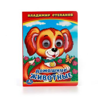 В.СТЕПАНОВ. ДОМАШНИЕ ЖИВОТНЫЕ. (КНИЖКА С ГЛАЗКАМИ МАЛЫЙ ФОРМАТ) 110Х150ММ в кор.10*10шт В.СТЕПАНОВ. ДОМАШНИЕ ЖИВОТНЫЕ. (КНИЖКА С ГЛАЗКАМИ МАЛЫЙ ФОРМАТ) 110Х150ММ в кор.10*10шт