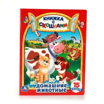 ДОМАШНИЕ ЖИВОТНЫЕ. (КНИЖКА С ОКОШКАМИ) ФОРМАТ: 175Х220 ММ. ОБЪЕМ: 10 КАРТ. СТР. в кор.8*5шт ДОМАШНИЕ ЖИВОТНЫЕ. (КНИЖКА С ОКОШКАМИ) ФОРМАТ: 175Х220 ММ. ОБЪЕМ: 10 КАРТ. СТР. в кор.8*5шт