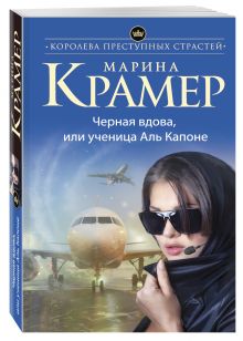 Черная вдова, или Ученица Аль Капоне
