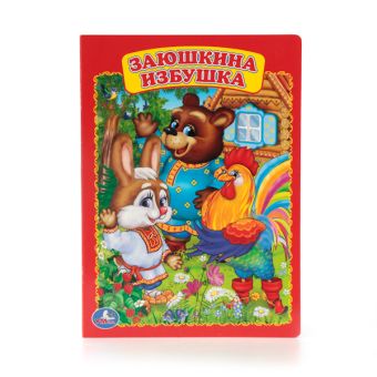 ЗАЮШКИНА ИЗБУШКА. ФОРМАТ: 160Х220 ММ. ОБЪЕМ: 8 КАРТОННЫХ СТРАНИЦ в кор.8*10шт ЗАЮШКИНА ИЗБУШКА. ФОРМАТ: 160Х220 ММ. ОБЪЕМ: 8 КАРТОННЫХ СТРАНИЦ в кор.8*10шт