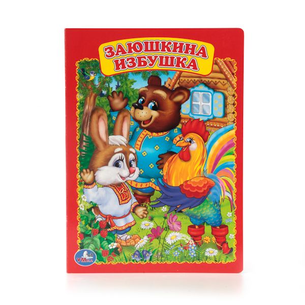 ЗАЮШКИНА ИЗБУШКА. ФОРМАТ: 160Х220 ММ. ОБЪЕМ: 8 КАРТОННЫХ СТРАНИЦ в кор.8*10шт ЗАЮШКИНА ИЗБУШКА. ФОРМАТ: 160Х220 ММ. ОБЪЕМ: 8 КАРТОННЫХ СТРАНИЦ в кор.8*10шт