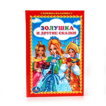ЗОЛУШКА И ДРУГИЕ СКАЗКИ. (КНИЖКА-МАЛЫШКА). ФОРМАТ: 110Х165 ММ. 48СТР. в кор.30шт ЗОЛУШКА И ДРУГИЕ СКАЗКИ. (КНИЖКА-МАЛЫШКА). ФОРМАТ: 110Х165 ММ. 48СТР. в кор.30шт