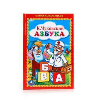 К. ЧУКОВСКИЙ. АЗБУКА. (КНИЖКА-МАЛЫШКА). ФОРМАТ: 110Х165 ММ. ОБЪЕМ: 48 СТР. в кор.30шт К. ЧУКОВСКИЙ. АЗБУКА. (КНИЖКА-МАЛЫШКА). ФОРМАТ: 110Х165 ММ. ОБЪЕМ: 48 СТР. в кор.30шт