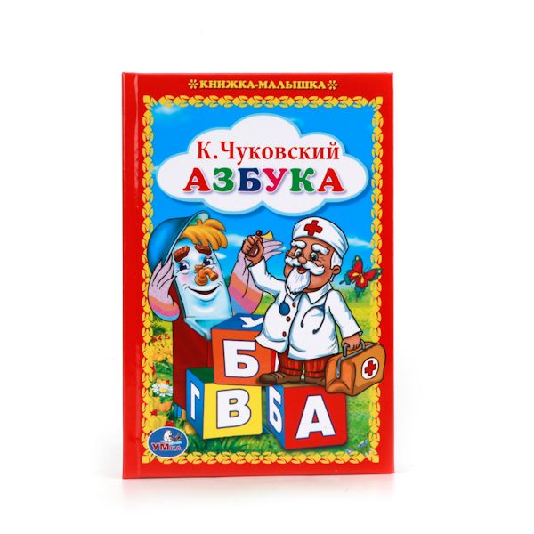 К. ЧУКОВСКИЙ. АЗБУКА. (КНИЖКА-МАЛЫШКА). ФОРМАТ: 110Х165 ММ. ОБЪЕМ: 48 СТР. в кор.30шт К. ЧУКОВСКИЙ. АЗБУКА. (КНИЖКА-МАЛЫШКА). ФОРМАТ: 110Х165 ММ. ОБЪЕМ: 48 СТР. в кор.30шт